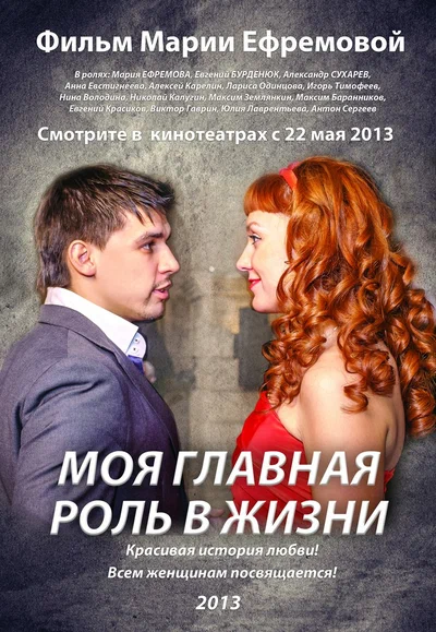 Постер: Моя главная роль в жизни